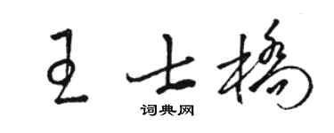 駱恆光王士橋草書個性簽名怎么寫