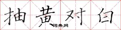 黃華生抽黃對白楷書怎么寫