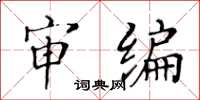 黃華生審編楷書怎么寫