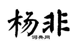 翁闓運楊非楷書個性簽名怎么寫