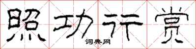 柯春海照功行賞隸書怎么寫