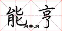 荊霄鵬能亨楷書怎么寫