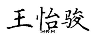 丁謙王怡駿楷書個性簽名怎么寫