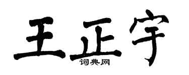 翁闓運王正宇楷書個性簽名怎么寫