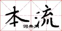 周炳元本流楷書怎么寫