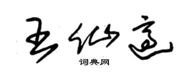 朱錫榮王仙適草書個性簽名怎么寫