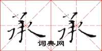 黃華生承承楷書怎么寫