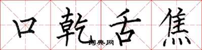 何伯昌口乾舌焦楷書怎么寫