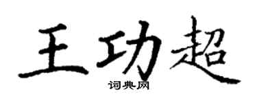 丁謙王功超楷書個性簽名怎么寫