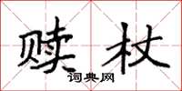 袁強贖杖楷書怎么寫