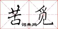 侯登峰苦覓楷書怎么寫