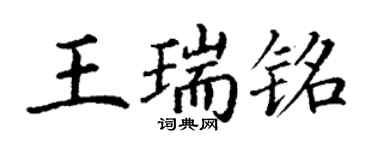 丁謙王瑞銘楷書個性簽名怎么寫