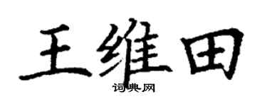 丁謙王維田楷書個性簽名怎么寫