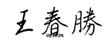 王正良王春勝行書個性簽名怎么寫