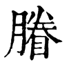 𡆡在康熙字典中的解釋_𡆡康熙字典