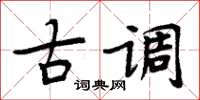 周炳元古調楷書怎么寫