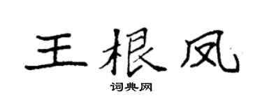 袁強王根鳳楷書個性簽名怎么寫