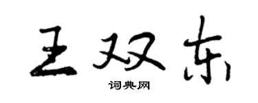 曾慶福王雙東行書個性簽名怎么寫