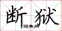 荊霄鵬斷獄楷書怎么寫