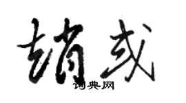 駱恆光趙或草書個性簽名怎么寫
