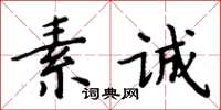 周炳元素誠楷書怎么寫