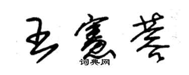 朱錫榮王憲蓉草書個性簽名怎么寫