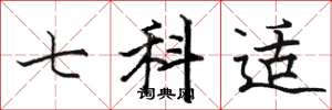 駱恆光七科適楷書怎么寫