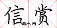 荊霄鵬信賞楷書怎么寫