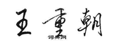 駱恆光王重朝行書個性簽名怎么寫