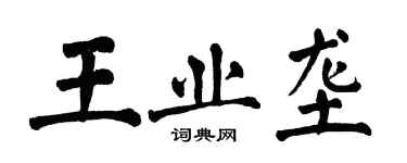 翁闓運王業壟楷書個性簽名怎么寫