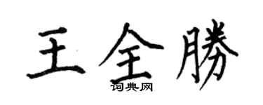 何伯昌王全勝楷書個性簽名怎么寫