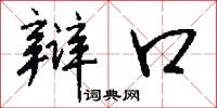 閱實的意思_閱實的解釋_國語詞典