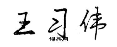 曾慶福王習偉行書個性簽名怎么寫