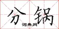 田英章分鍋楷書怎么寫