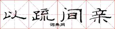 范連陞以疏間親隸書怎么寫