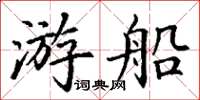 丁謙遊船楷書怎么寫