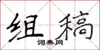 侯登峰組稿楷書怎么寫