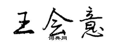 曾慶福王會意行書個性簽名怎么寫