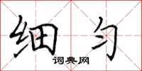 田英章細勻楷書怎么寫