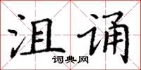 丁謙沮誦楷書怎么寫