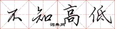 田英章不知高低行書怎么寫