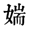 𪀌在康熙字典中的解釋_𪀌康熙字典