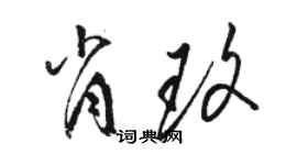 駱恆光肖玫草書個性簽名怎么寫