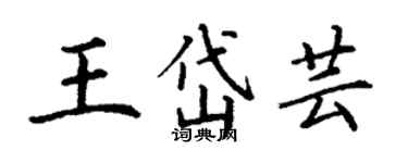 丁謙王岱芸楷書個性簽名怎么寫