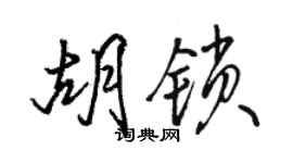 駱恆光胡鎖行書個性簽名怎么寫