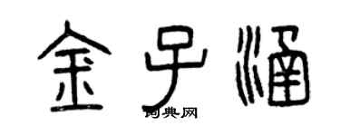 曾慶福金子涵篆書個性簽名怎么寫