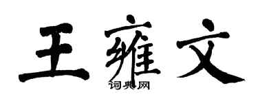 翁闓運王雍文楷書個性簽名怎么寫