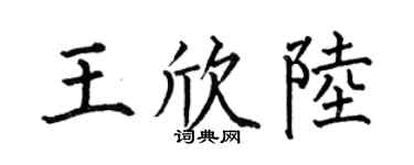 何伯昌王欣陸楷書個性簽名怎么寫