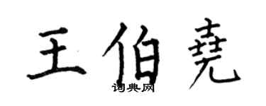 何伯昌王伯堯楷書個性簽名怎么寫