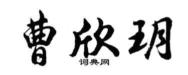 胡問遂曹欣玥行書個性簽名怎么寫